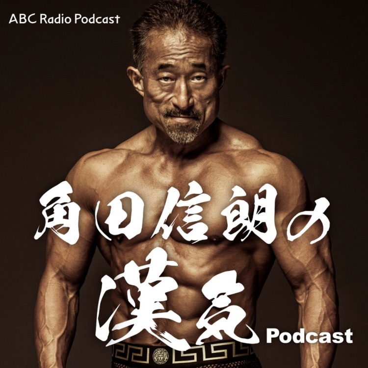 2023.12.16【角田信朗の漢気Podcast】ABCラジオ 配信決定