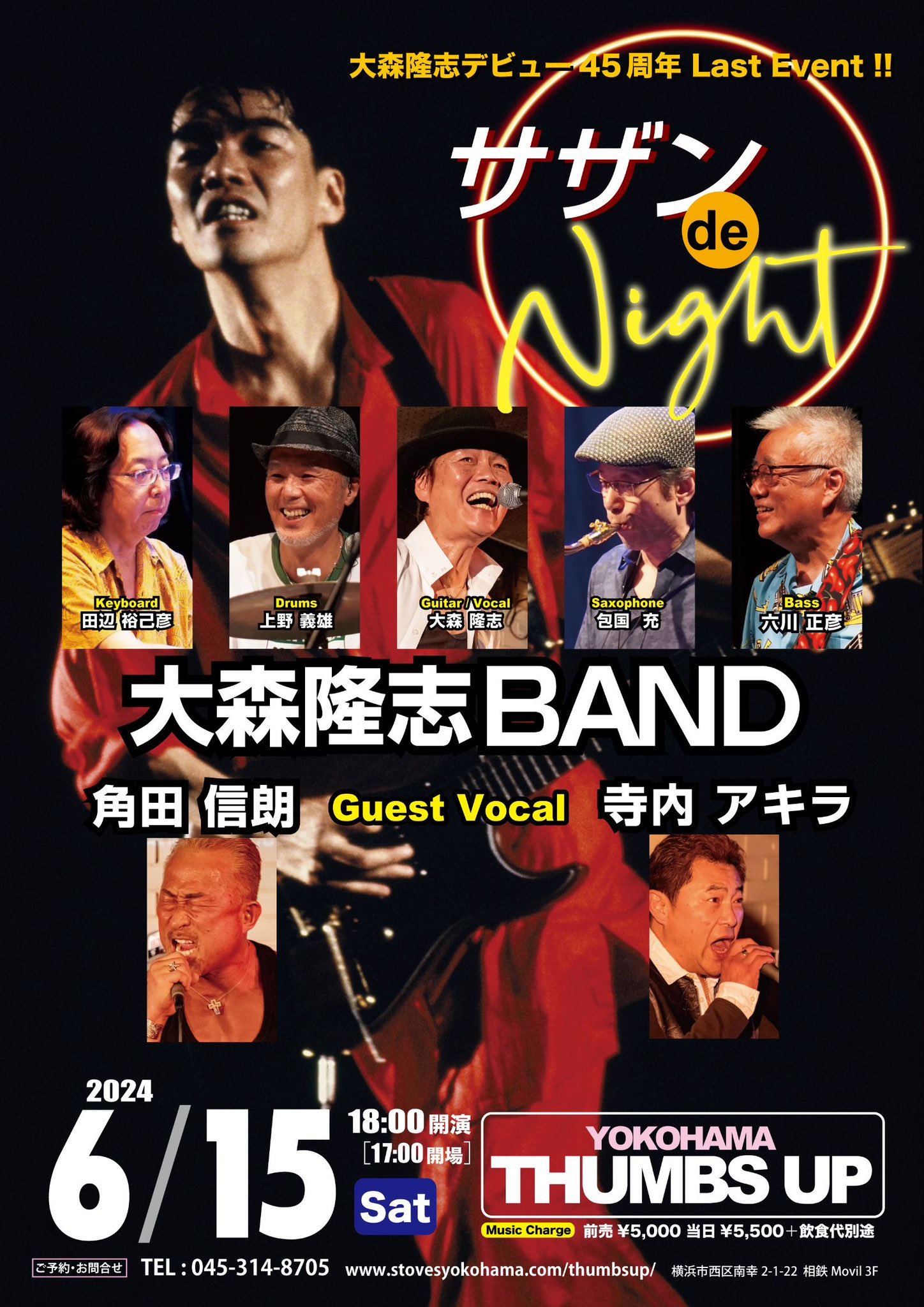 6月15日大森隆志デビュー45周年Last Event!!サザン de Night】ゲスト